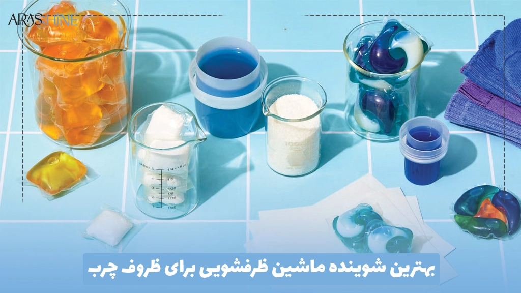 بهترین شوینده ماشین ظرفشویی برای ظروف چرب