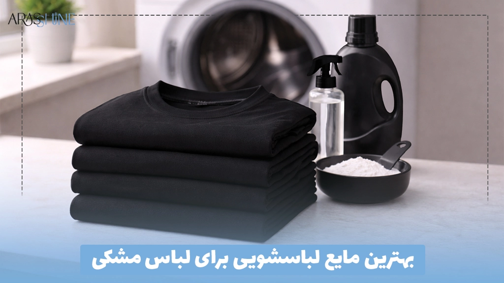 بهترین مایع لباسشویی برای لباس مشکی