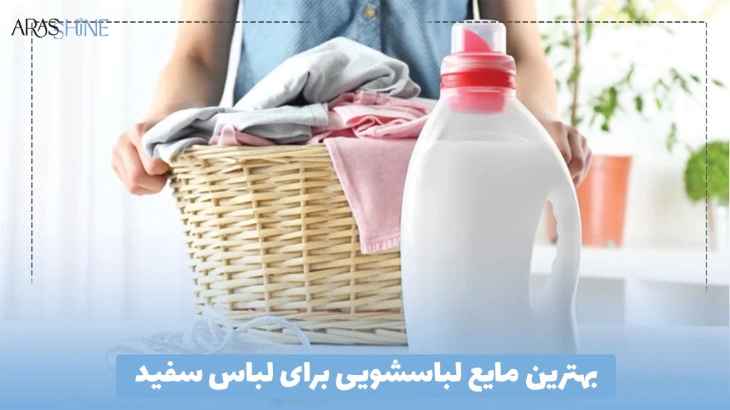 بهترین مایع لباسشویی برای لباس سفید