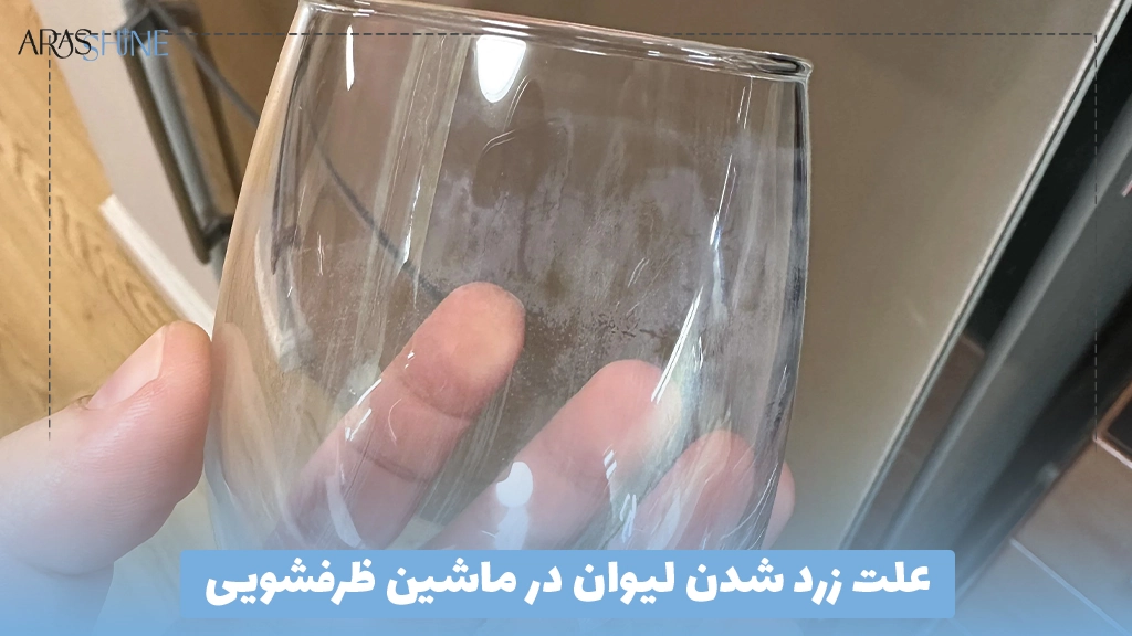 علت زرد شدن لیوان در ماشین ظرفشویی