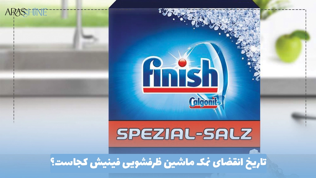 تاریخ انقضای نمک ماشین ظرفشویی فینیش کجاست؟