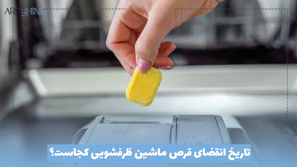تاریخ انقضای قرص ماشین ظرفشویی کجاست؟