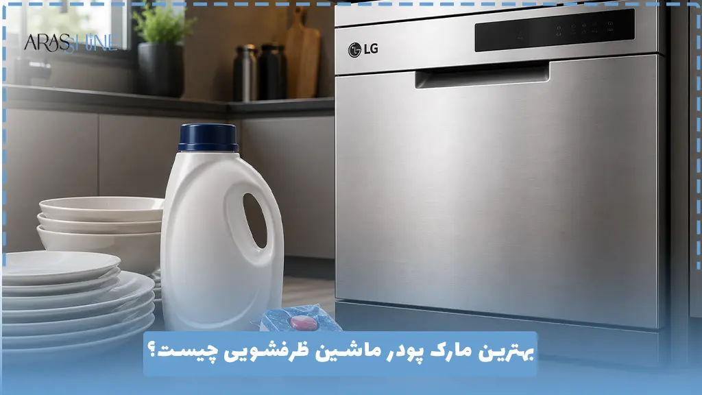 بهترین شوینده برای ماشین ظرفشویی ال جی