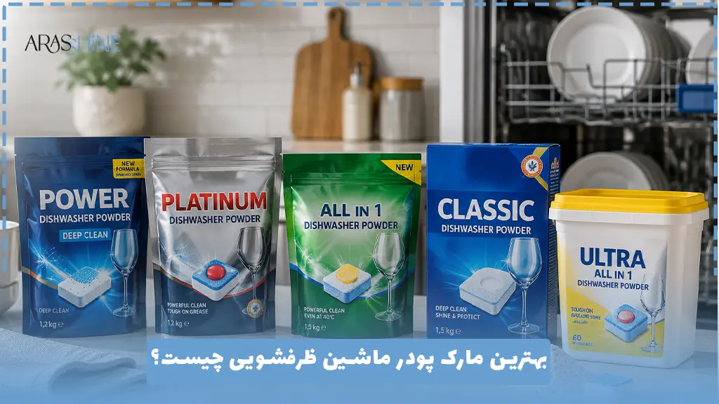 بهترین مارک پودر ماشین ظرفشویی چیست؟